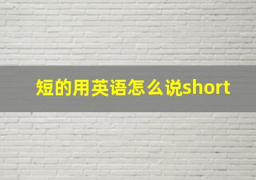 短的用英语怎么说short