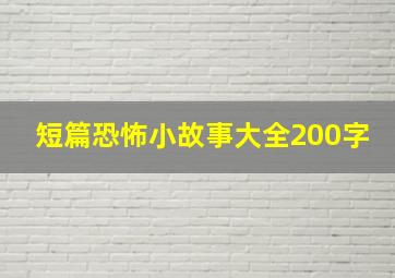 短篇恐怖小故事大全200字