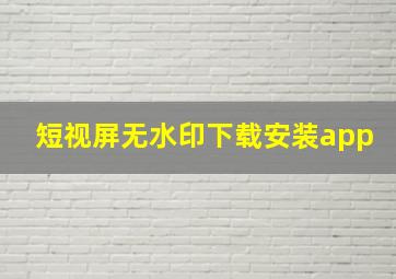 短视屏无水印下载安装app