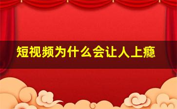 短视频为什么会让人上瘾