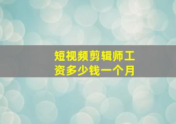 短视频剪辑师工资多少钱一个月