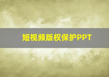 短视频版权保护PPT