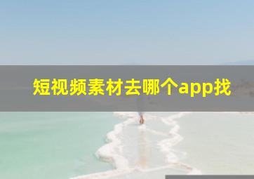 短视频素材去哪个app找