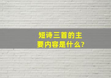 短诗三首的主要内容是什么?