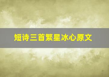 短诗三首繁星冰心原文