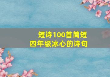 短诗100首简短四年级冰心的诗句