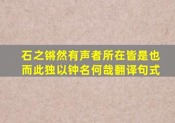 石之锵然有声者所在皆是也而此独以钟名何哉翻译句式