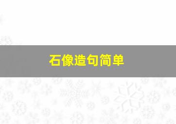 石像造句简单