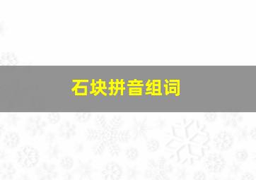 石块拼音组词