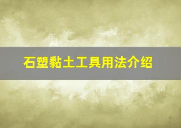 石塑黏土工具用法介绍