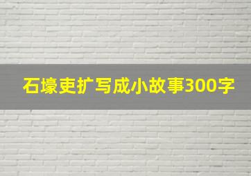 石壕吏扩写成小故事300字