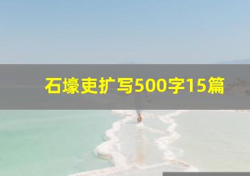 石壕吏扩写500字15篇