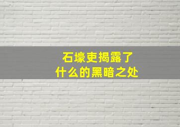 石壕吏揭露了什么的黑暗之处