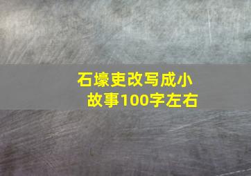 石壕吏改写成小故事100字左右