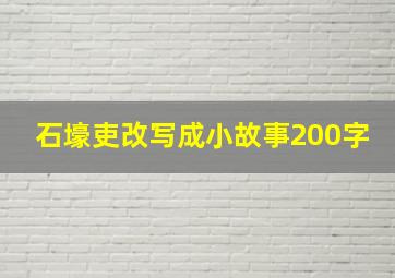 石壕吏改写成小故事200字