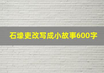 石壕吏改写成小故事600字