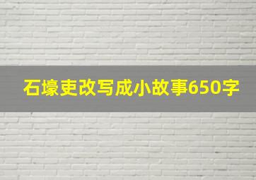 石壕吏改写成小故事650字