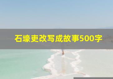 石壕吏改写成故事500字