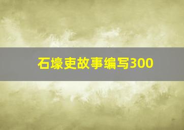 石壕吏故事编写300