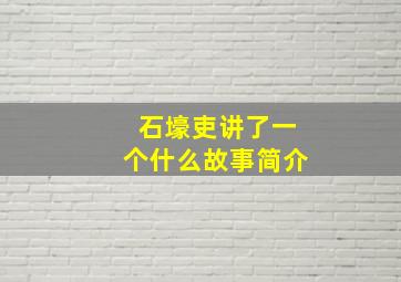 石壕吏讲了一个什么故事简介