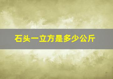 石头一立方是多少公斤