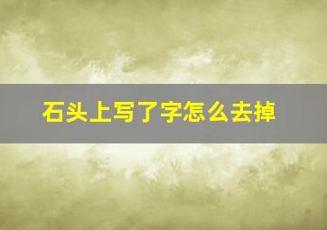 石头上写了字怎么去掉