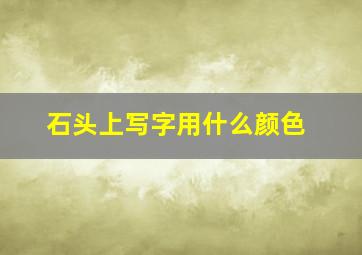 石头上写字用什么颜色