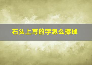 石头上写的字怎么擦掉