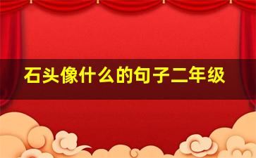 石头像什么的句子二年级