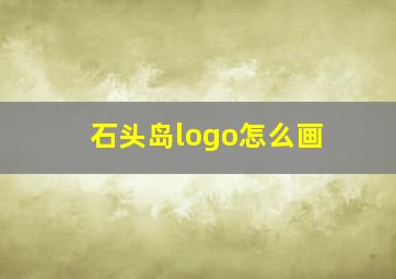 石头岛logo怎么画