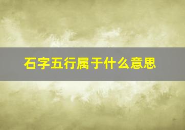 石字五行属于什么意思