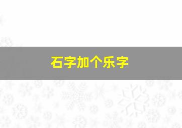 石字加个乐字