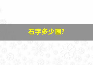 石字多少画?