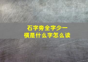 石字旁全字少一横是什么字怎么读