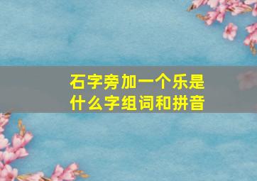 石字旁加一个乐是什么字组词和拼音