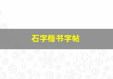 石字楷书字帖