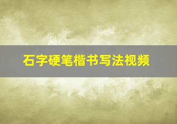 石字硬笔楷书写法视频