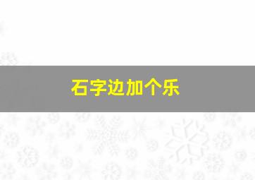 石字边加个乐