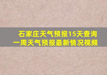 石家庄天气预报15天查询一周天气预报最新情况视频