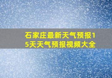 石家庄最新天气预报15天天气预报视频大全