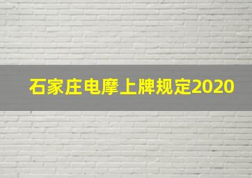 石家庄电摩上牌规定2020