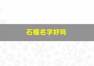 石榴名字好吗