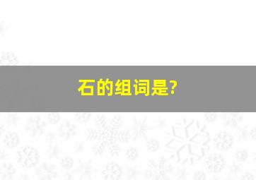 石的组词是?