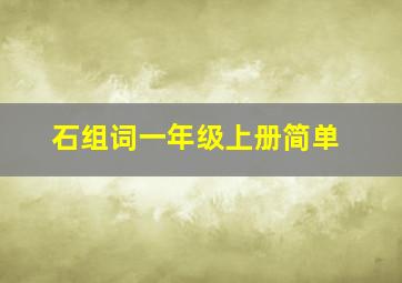 石组词一年级上册简单