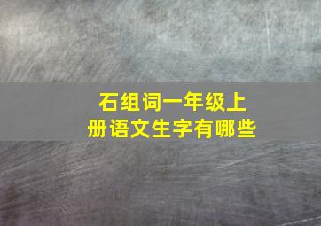 石组词一年级上册语文生字有哪些