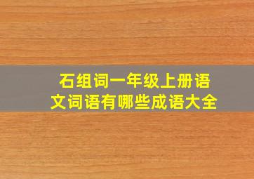 石组词一年级上册语文词语有哪些成语大全