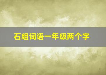 石组词语一年级两个字