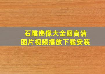 石雕佛像大全图高清图片视频播放下载安装