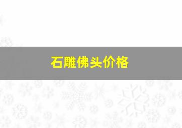 石雕佛头价格