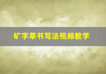 矿字草书写法视频教学